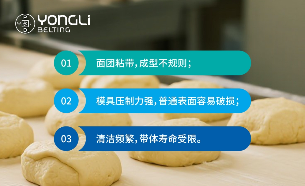 新品推荐 - 防粘耐油、利落成形 | 永利专为面团成型工况打造
